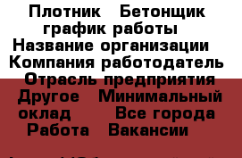 Плотник – Бетонщик график работы › Название организации ­ Компания-работодатель › Отрасль предприятия ­ Другое › Минимальный оклад ­ 1 - Все города Работа » Вакансии   